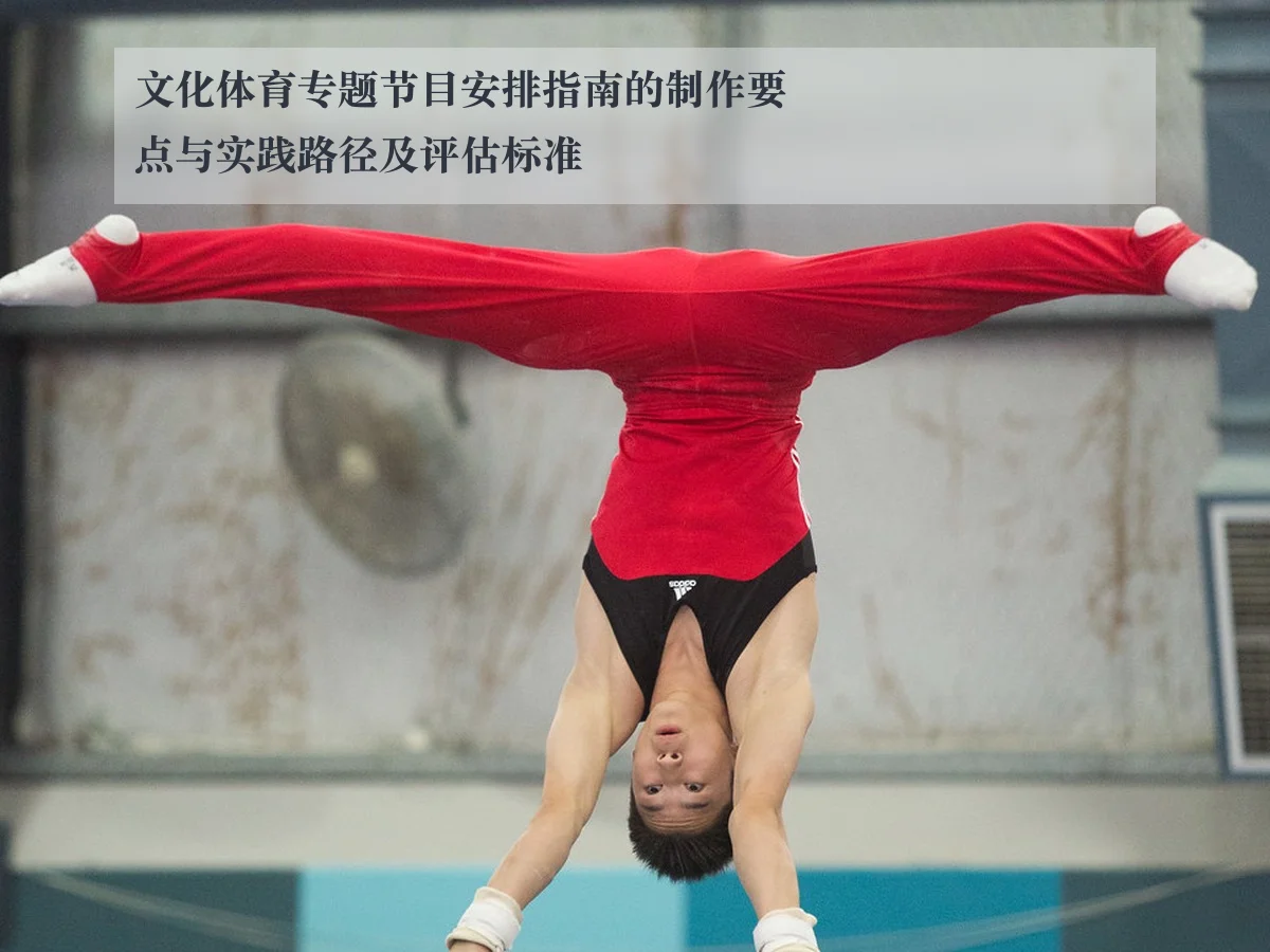 文化体育专题节目安排指南的制作要点与实践路径及评估标准
